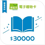 【博客來】圖書電子禮物卡_30000元
