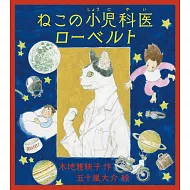 ねこの小児科医ローベルト