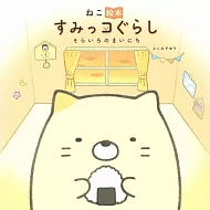 San-X角落生物貓繪本：天空色的每一天