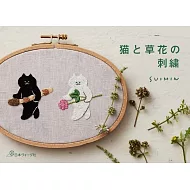 SUIMIN可愛貓咪與草花刺繡圖案作品手冊