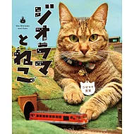 ジオラマとねこ