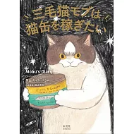 黑山Kathy Lam漫畫作品手冊：三毛貓モブは貓罐を稼ぎたい