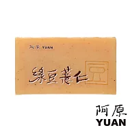 【阿原肥皂】綠豆薏仁皂
