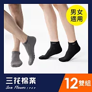 【三花】1/4毛巾底運動襪(12雙組)襪子  黑6+灰6