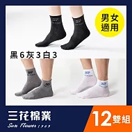 【三花】1/2男女適用休閒襪(12雙組)襪子  黑6中灰3白3