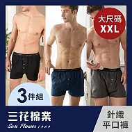 【三花】大尺碼內褲(3件組)5片式針織平口褲 男內褲 四角褲 2XL 黑1鐵1深藍1