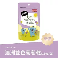 《紅布朗》澳洲雙色葡萄乾(180g/袋)