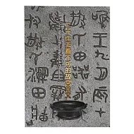二十件非看不可的故宮金文【受託代銷】