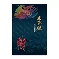 法華經及其美術圖錄【受託代銷】