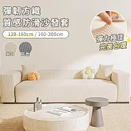 【好拾選物】彈韌方織質感防滑沙發套-米白 -120-160cm