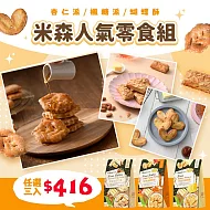 【vilson 米森】人氣零食組任選三入組(杏仁派/楓糖派/蝴蝶酥)