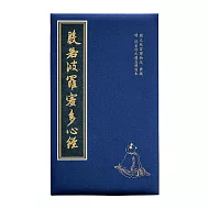 般若波羅蜜多心經-明泥金仿元趙孟頫寫本【受託代銷】