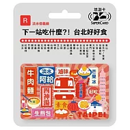 搭捷運吃美食Supercard悠遊卡 淡水信義線【受託代銷】