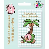 卡娜赫拉的小動物Supercard悠遊卡-度假風情【受託代銷】