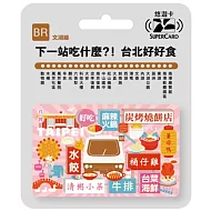 搭捷運吃美食Supercard悠遊卡 文湖線【受託代銷】