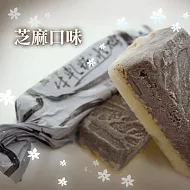 【菖樺】牛軋糖冰磚-芝麻口味(27入/盒)