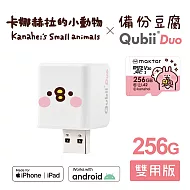Maktar Qubii Duo USB-A 備份豆腐 卡娜赫拉的小動物 256GB組合  萌萌P助+卡娜256G記憶卡