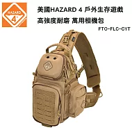 美國 HAZARD 4 Freelance Photo Sling Pack 戶外生存遊戲 萬用相機包 (公司貨) FTO-FLC -CYT 狼棕色