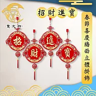 【賈文卿】春節節慶精美賀喜牆面立體掛飾 招財進寶