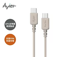 【Avier】One Step Terra USB-C 環保快充傳輸線 1.2M 大地色