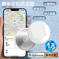 樂米LARMI 定位防丟器 LMT01(使用APPLE內建尋找APP)*1入