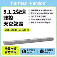 【harman kardon哈曼卡頓】 Citation Multibeam 1100  5.1.2聲道觸控天空聲霸 灰色