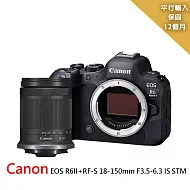 【Canon佳能】EOS R6 II+RF-S18-150mm高倍率變焦鏡*(平行輸入)~送SD128G副電座充雙鏡包筆帶大腳架大清