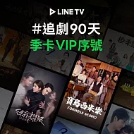 (電子票) 【LINE TV】追劇VIP季卡90天兌換券_台韓陸泰BL劇綜藝動漫線上看(MO)【受託代銷】