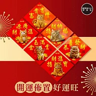 摩達客◉春節開運招財◉台灣製MIT萌貓招財新年開運斗方春聯(12入一組/6款2入)