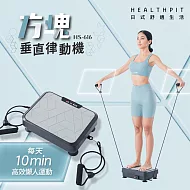【HEALTHPIT日式舒適生活】方塊垂直律動機 HS-616 (附贈彈力拉繩/市面上超高CP值機款)