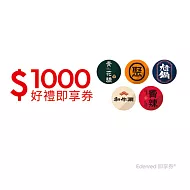 (電子票) 聚、青花驕、和牛涮、尬鍋、向辣 1000元王品火鍋聯合好禮即享券(一次抵用型)【受託代銷】