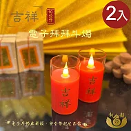 【新韻傳音】10CM吉祥電子拜拜斗燭2入(LED蠟燭 法會供燈 仿真蠟燭 電子心燈 祈願心燈/D210BR2)