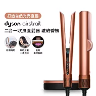 【張員瑛同款】(預購)Dyson戴森 Airstrait HT01 二合一吹風直髮器 琥珀香檳