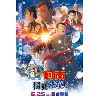《名偵探柯南 獨眼的殘像》