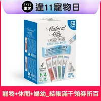 Natural Kitty 自然小貓 -機能保健肉泥 50條派對盒｜12g x50