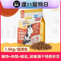 【毛起來】【毛食事計畫】護膚低敏犬糧-S12田園雞與秋刀魚 1.5kg_ 橘色