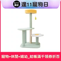 【Petpanny陪陪你】荷包蛋系列 | 酪梨蛋雙層貓跳台