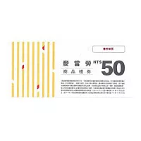 (贈品)麥當勞兌換券50元