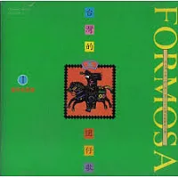 台灣的囝仔歌(一)