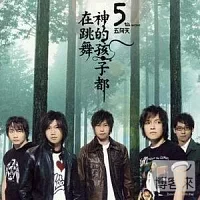 五月天 / 神的孩子都在跳舞