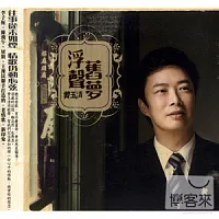 費玉清 / 浮聲舊夢