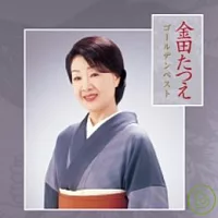 金田多江 / 金田多江金裝精選