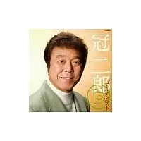 冠 二郎 / 冠 二郎 金裝精選