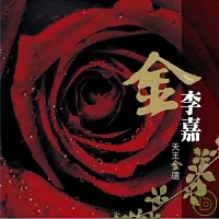 李嘉 / 天王金選