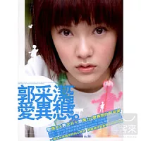 郭采潔 / 愛異想