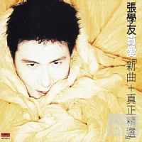 張學友 / 真愛 新曲+真正精選