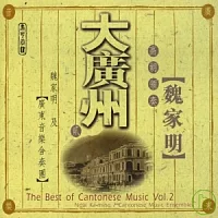 魏家明高胡領奏 / 大廣州 ( 二 )