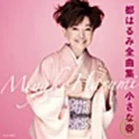 都  春美 / 全曲集微微春光