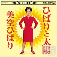 美空  雲雀 / 雲雀與太陽精選