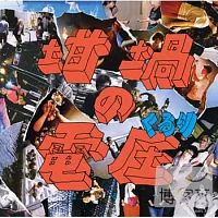 QURULI團團轉樂團 / 坩堝的電壓 (CD+DVD)